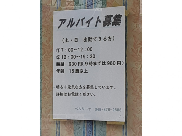 ベイクショップ ベルリーナのアルバイト パート求人情報 Joblist ジョブリスト スマホであつめる みんなの街の求人はり紙