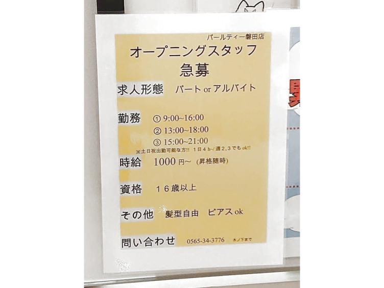 パールティー 静岡磐田店のアルバイト パート求人情報 Joblist ジョブリスト スマホであつめる みんなの街の求人はり紙