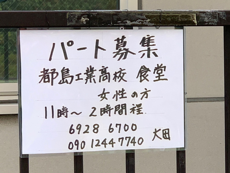 都島工業高校 食堂のアルバイト パート求人情報 Joblist ジョブリスト スマホであつめる みんなの街の求人はり紙