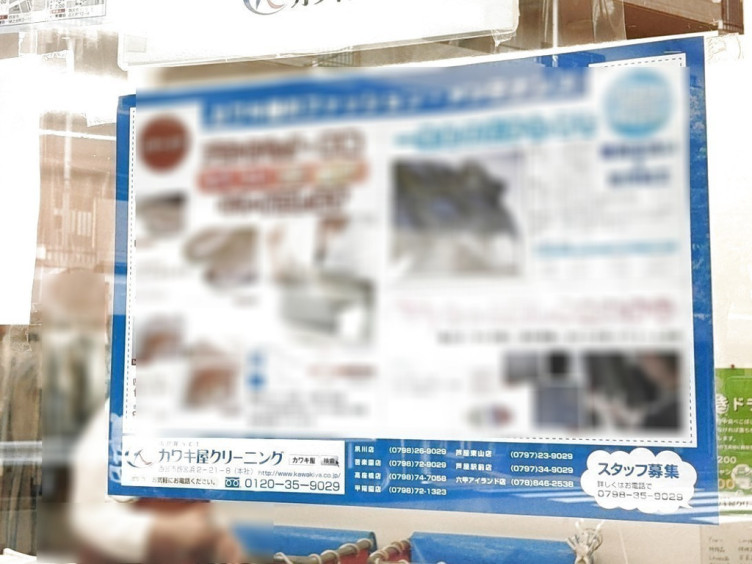 カワキ屋クリーニング 芦屋駅前店のアルバイト パート求人情報 Joblist ジョブリスト スマホであつめる みんなの街の求人はり紙
