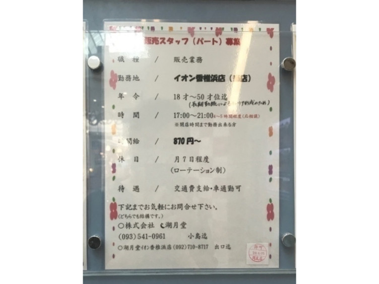 湖月堂イオン香椎浜店のアルバイト パート求人情報 Joblist ジョブリスト スマホであつめる みんなの街の求人はり紙