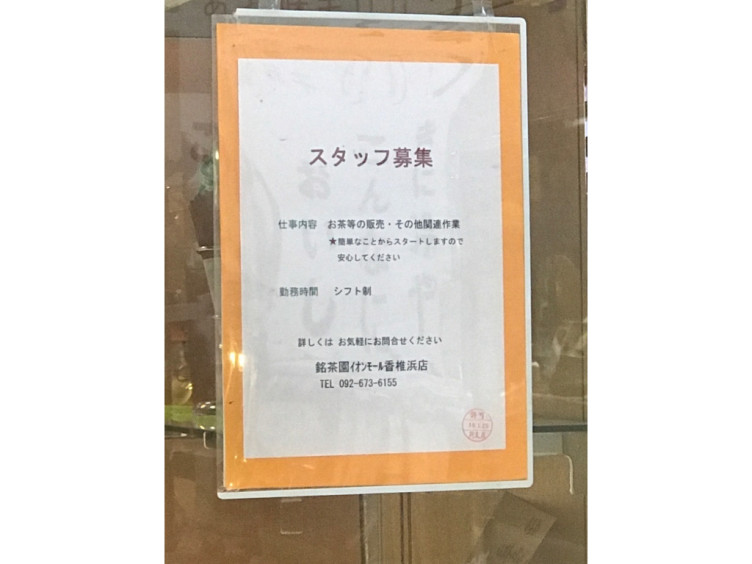 銘茶園 イオンモール香椎浜店のアルバイト パート求人情報 Joblist ジョブリスト スマホであつめる みんなの街の求人はり紙