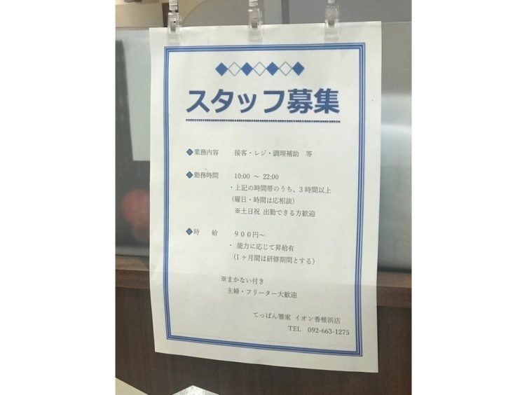 てっぱん雅家 イオンモール香椎浜店のアルバイト パート求人情報 Joblist ジョブリスト スマホであつめる みんなの街の求人はり紙