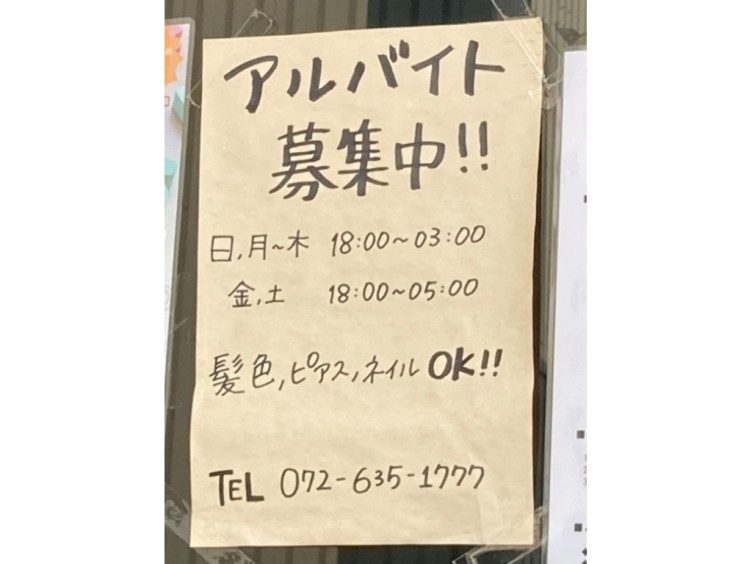 茨木の居酒屋ここからのアルバイト パート求人情報 Joblist ジョブリスト スマホであつめる みんなの街の求人はり紙