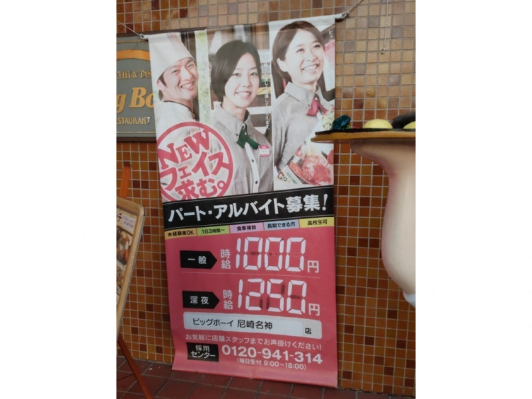 ビッグボーイ 尼崎名神店のアルバイト パート求人情報 Joblist ジョブリスト スマホであつめる みんなの街の求人はり紙