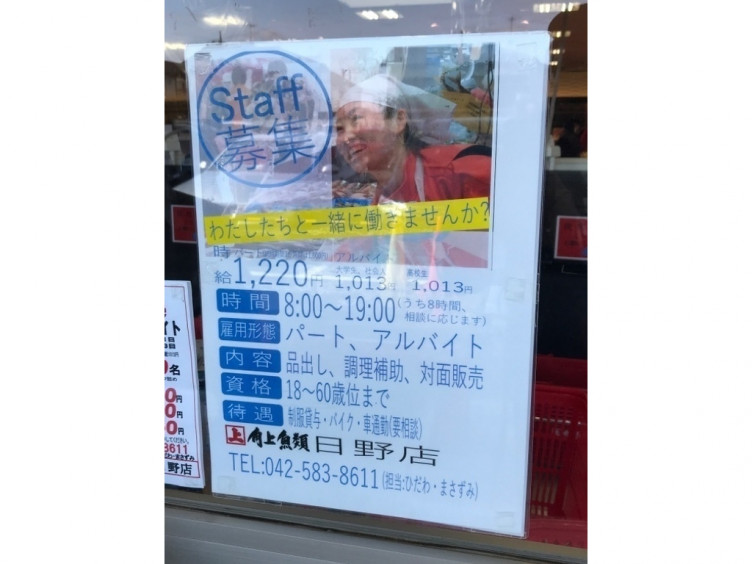 角上魚類 日野店のアルバイト パート求人情報 Joblist ジョブリスト スマホであつめる みんなの街の求人はり紙