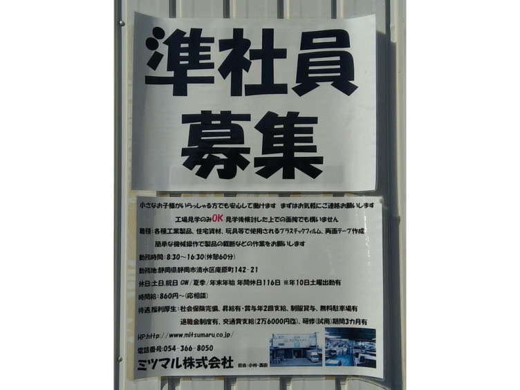 ミツマル 株 インター工場の契約社員求人情報 Joblist ジョブリスト スマホであつめる みんなの街の求人はり紙