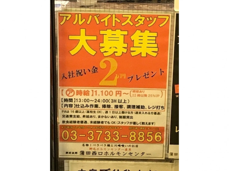 蒲田西口ホルモンセンターのアルバイト パート求人情報 Joblist ジョブリスト スマホであつめる みんなの街の求人はり紙