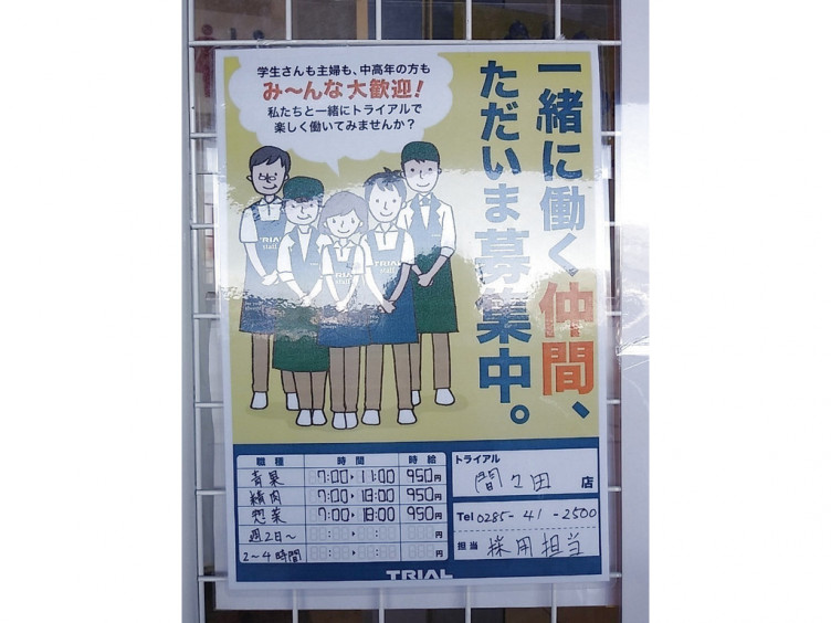 スーパーセンタートライアル 間々田店のアルバイト パート求人情報 Joblist ジョブリスト スマホであつめる みんなの街の求人はり紙