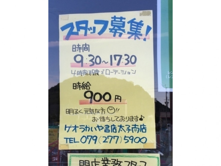 ゲオ うかいや書店 太子南店のアルバイト パート求人情報 Joblist ジョブリスト スマホであつめる みんなの街の求人はり紙