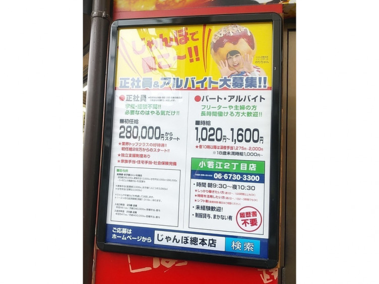 じゃんぼ総本店 小若江2丁目店のアルバイト パート求人情報 Joblist ジョブリスト スマホであつめる みんなの街の求人はり紙