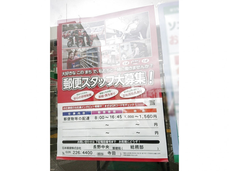長野中央郵便局のアルバイト パート求人情報 Joblist ジョブリスト スマホであつめる みんなの街の求人はり紙
