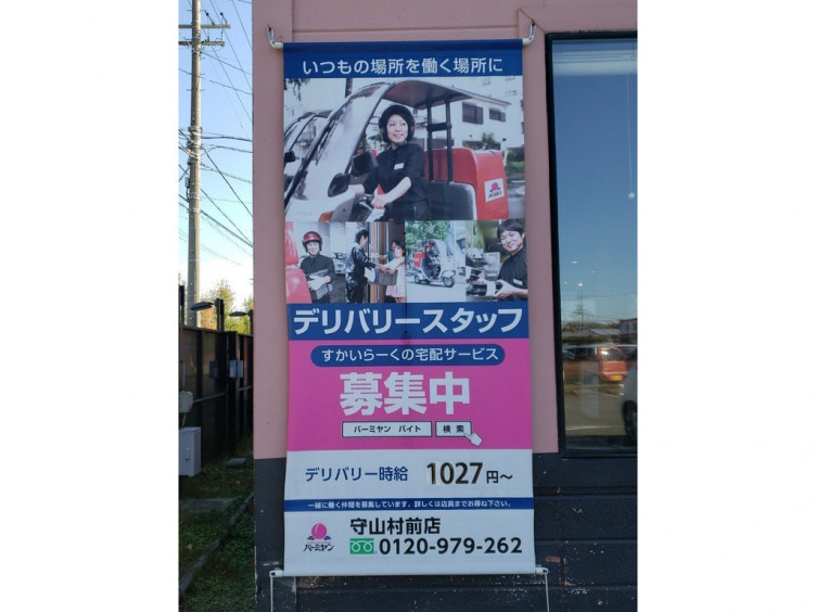 バーミヤン 守山村前店のアルバイト パート求人情報 Joblist ジョブリスト スマホであつめる みんなの街の求人はり紙