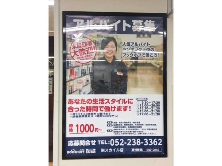 Bookoff Super Bazaar ブックオフスーパーバザー 栄スカイルのアルバイト パート求人情報 Joblist ジョブリスト スマホであつめる みんなの街の求人はり紙