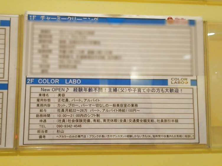 Color Labo アリオ上尾のアルバイト パート求人情報 Joblist ジョブリスト スマホであつめる みんなの街の求人はり紙