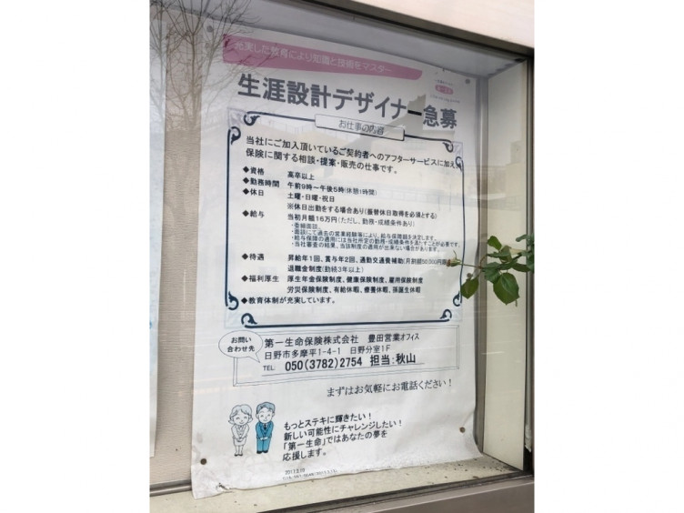 第一生命保険株式会社 八王子支社 豊田営業オフィスのアルバイト パート求人情報 Joblist ジョブリスト スマホであつめる みんなの街の求人はり紙