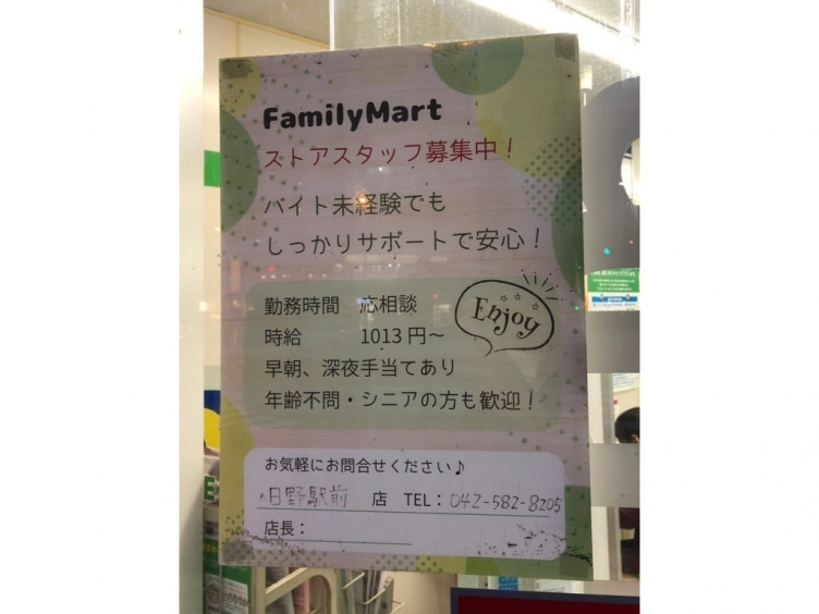 ファミリーマート 日野駅前店のアルバイト パート求人情報 Joblist ジョブリスト スマホであつめる みんなの街の求人はり紙