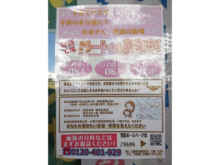 おおたけクリーニング バロー刈谷店のアルバイト パート求人情報 Joblist ジョブリスト スマホであつめる みんなの街の求人はり紙