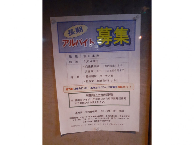 大和郵便局のアルバイト パート求人情報 Joblist ジョブリスト スマホであつめる みんなの街の求人はり紙