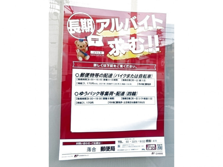 落合郵便局のアルバイト パート求人情報 Joblist ジョブリスト スマホであつめる みんなの街の求人はり紙