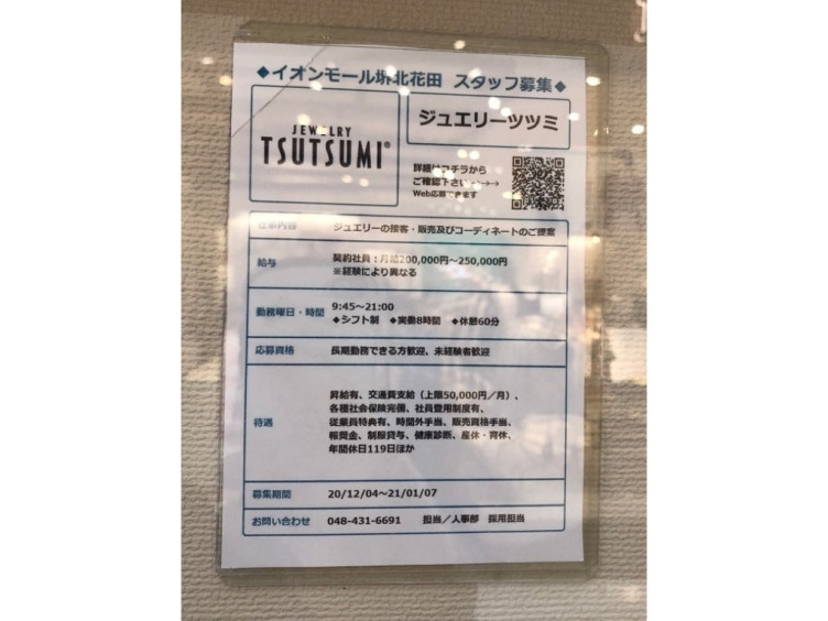ジュエリーツツミ イオンモール堺北花田店の契約社員求人情報 Joblist ジョブリスト スマホであつめる みんなの街の求人はり紙