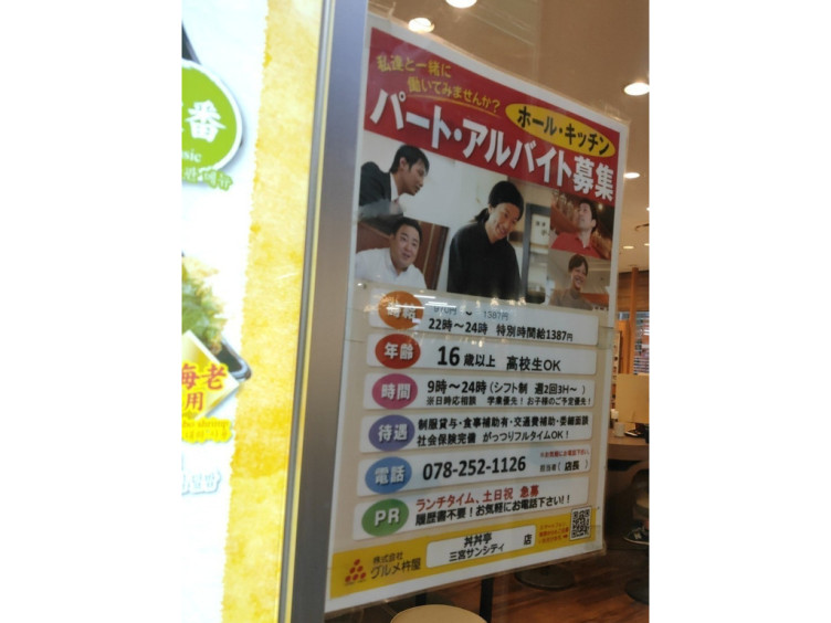 丼丼亭 三宮サンシティ店のアルバイト パート求人情報 Joblist ジョブリスト スマホであつめる みんなの街の求人はり紙