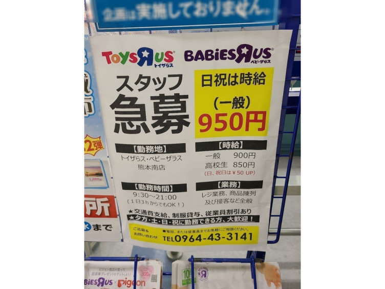 トイザらス ベビーザらス 熊本南店のアルバイト パート求人情報 Joblist ジョブリスト スマホであつめる みんなの街の求人はり紙