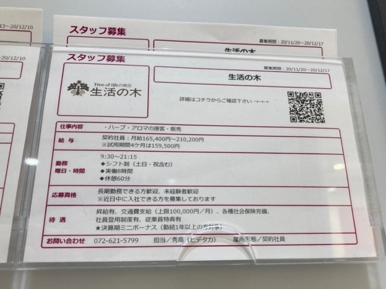 株 生活の木 イオンモール茨木店の契約社員求人情報 Joblist ジョブリスト スマホであつめる みんなの街の求人はり紙