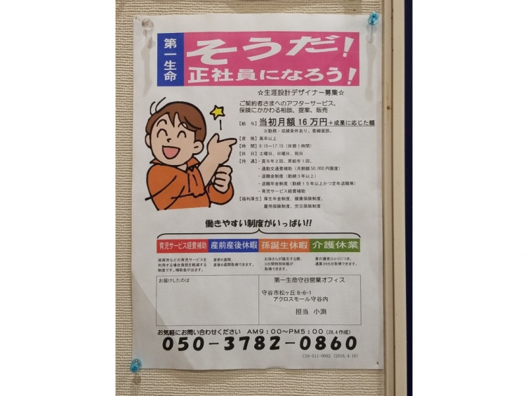 第一生命保険株式会社 つくば支社 守谷営業オフィスの正社員求人情報 Joblist ジョブリスト スマホであつめる みんなの街の求人はり紙