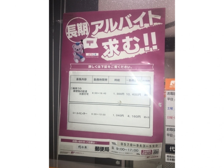 代々木郵便局のアルバイト パート求人情報 Joblist ジョブリスト スマホであつめる みんなの街の求人はり紙