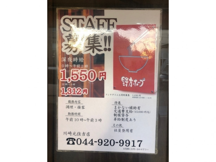 野方ホープ 川崎元住吉店のアルバイト パート求人情報 Joblist ジョブリスト スマホであつめる みんなの街の求人はり紙