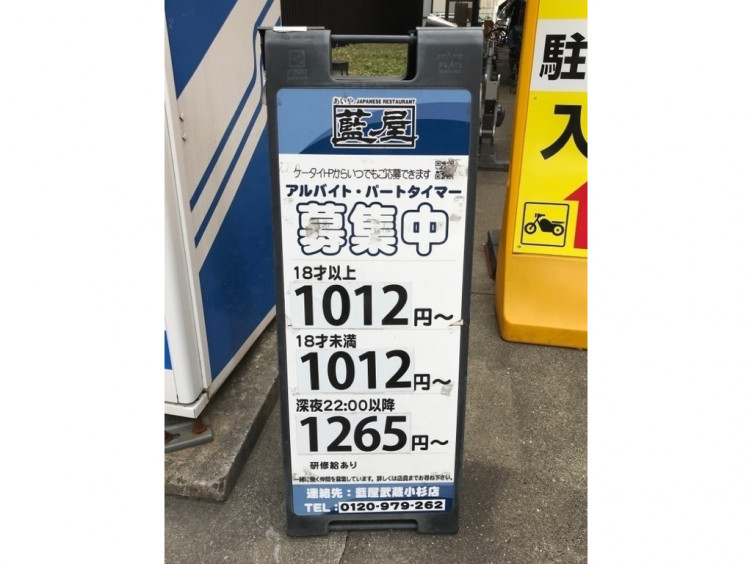 藍屋 武蔵小杉店のアルバイト パート求人情報 Joblist ジョブリスト スマホであつめる みんなの街の求人はり紙