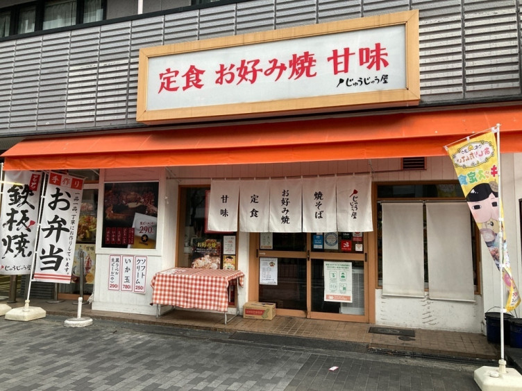 じゅうじゅう屋 西宮原店のアルバイト パート求人情報 Joblist ジョブリスト スマホであつめる みんなの街の求人はり紙