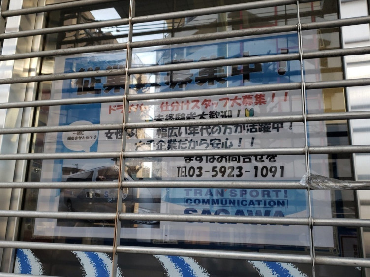 佐川急便 中野上鷺宮営業所のアルバイト パート求人情報 Joblist ジョブリスト スマホであつめる みんなの街の求人はり紙