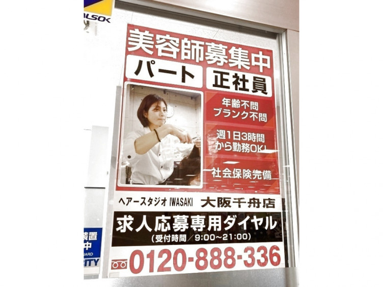 ヘアースタジオiwasaki イワサキ 千舟店のアルバイト パート求人情報 Joblist ジョブリスト スマホであつめる みんなの街の求人はり紙