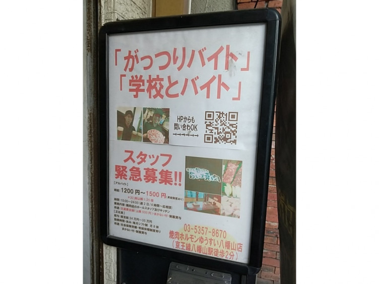 焼肉ホルモン ゆうすい 八幡山店のアルバイト パート求人情報 Joblist ジョブリスト スマホであつめる みんなの街の求人はり紙