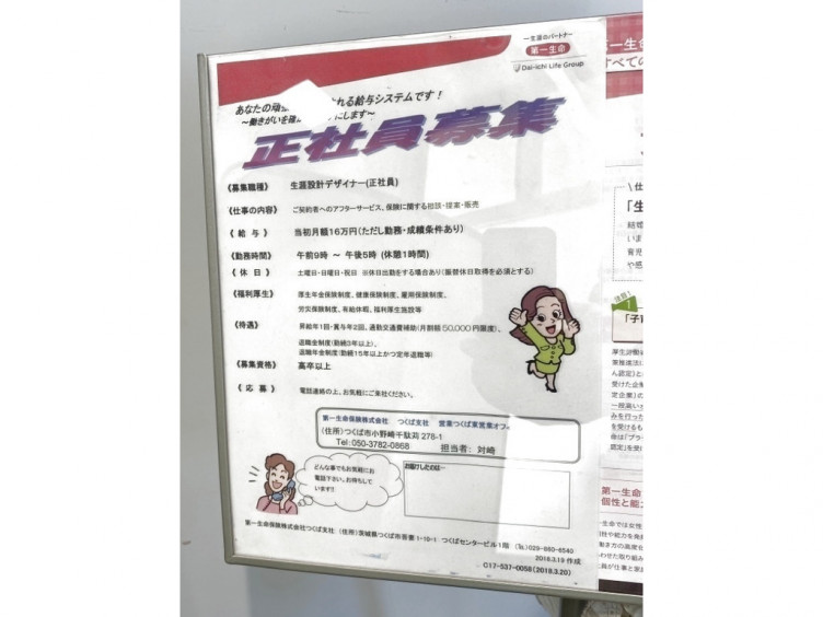 ライフデザインスクエア 第一生命保険株式会社つくば支社 つくば東営業オフィスの正社員求人情報 Joblist ジョブリスト スマホであつめる みんなの街の求人はり紙