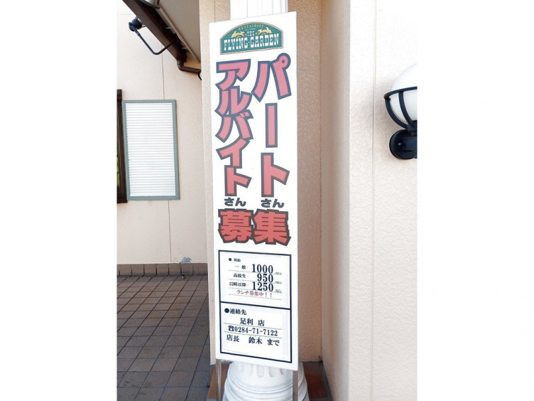 フライングガーデン 足利堀込店のアルバイト パート求人情報 Joblist ジョブリスト スマホであつめる みんなの街の求人はり紙