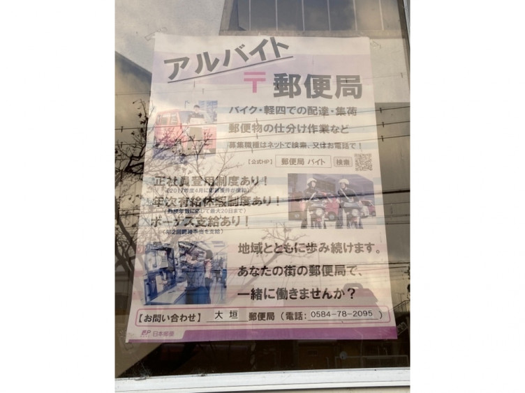 大垣郵便局のアルバイト パート求人情報 Joblist ジョブリスト スマホであつめる みんなの街の求人はり紙