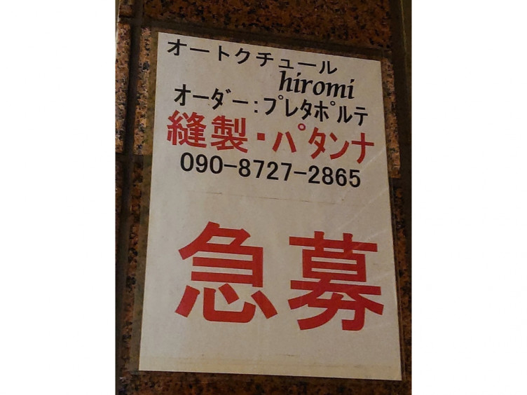 オートクチュールhiromi ビストロカフェmのアルバイト パート求人情報 Joblist ジョブリスト スマホであつめる みんなの街の求人はり紙
