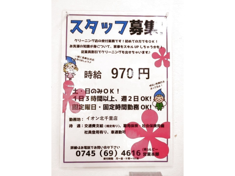 クリーニングルビー イオン北千里店のアルバイト パート求人情報 Joblist ジョブリスト スマホであつめる みんなの街の求人はり紙