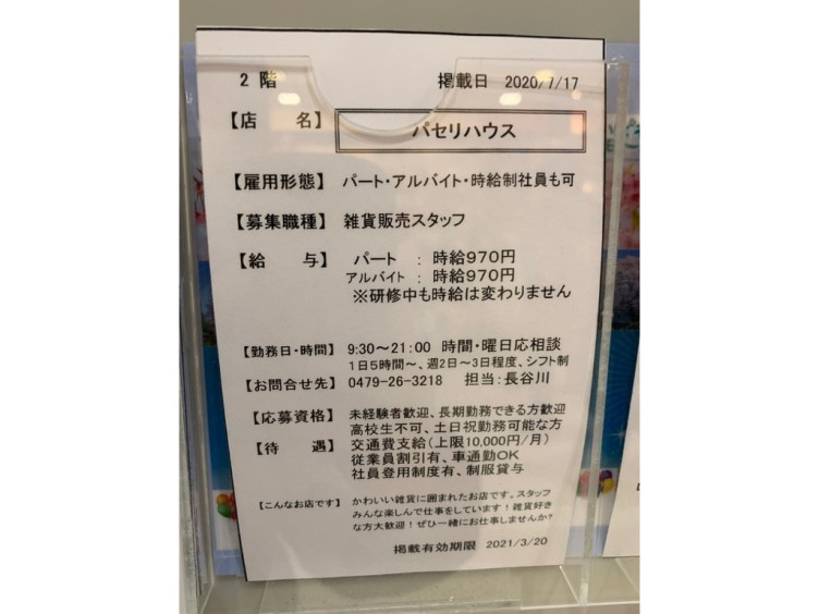 パセリハウス イオンモール銚子店のアルバイト パート求人情報 Joblist ジョブリスト スマホであつめる みんなの街の求人はり紙