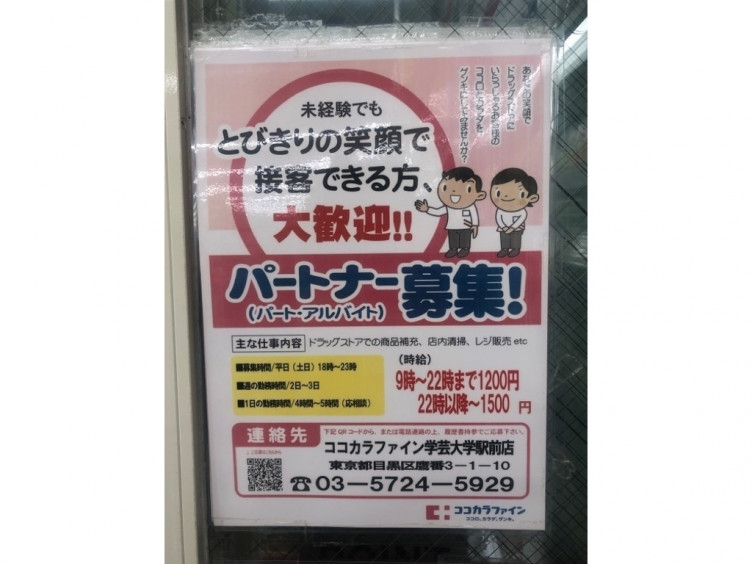 ココカラファイン 学芸大学駅前店のアルバイト パート求人情報 Joblist ジョブリスト スマホであつめる みんなの街の求人はり紙