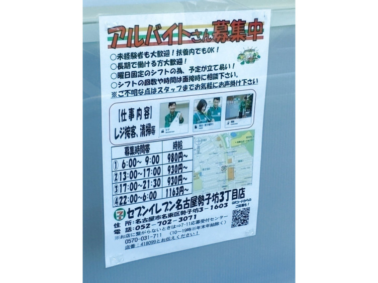セブン イレブン 名古屋勢子坊3丁目店のアルバイト パート求人情報 Joblist ジョブリスト スマホであつめる みんなの街の求人はり紙