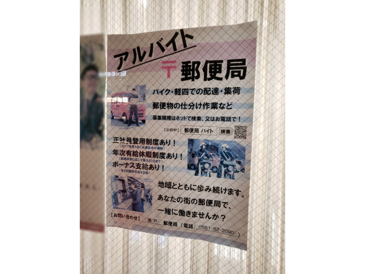 瀬戸郵便局のアルバイト パート求人情報 Joblist ジョブリスト スマホであつめる みんなの街の求人はり紙
