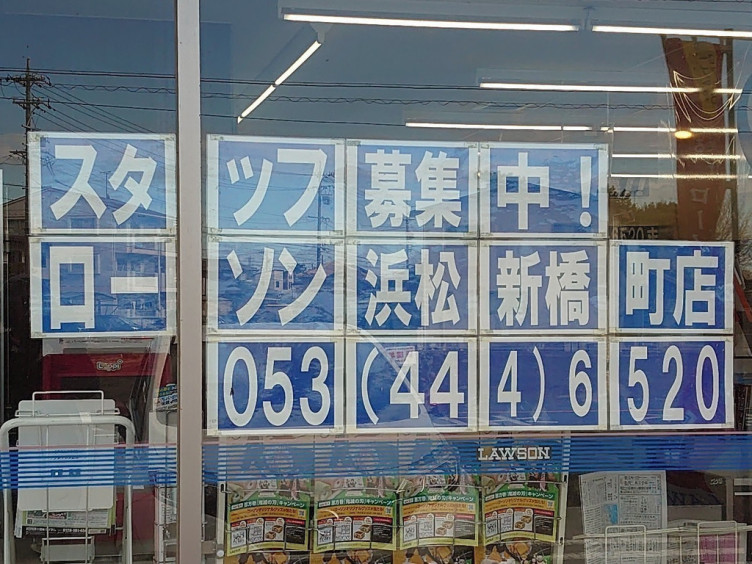 ローソン 浜松新橋町店のアルバイト パート求人情報 Joblist ジョブリスト スマホであつめる みんなの街の求人はり紙