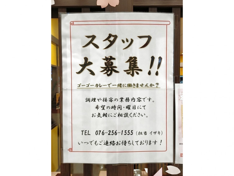 ゴーゴーカレー 金沢駅総本山の正社員求人情報 Joblist ジョブリスト スマホであつめる みんなの街の求人はり紙