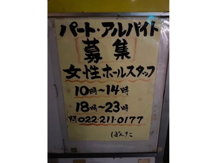 二丁目酒場ぽんたのアルバイト パート求人情報 Joblist ジョブリスト スマホであつめる みんなの街の求人はり紙