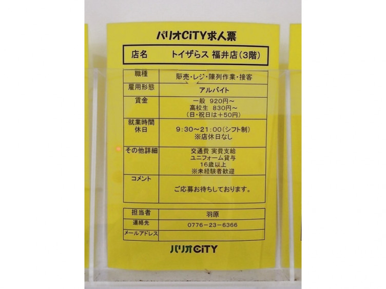 トイザらス ベビーザらス福井店のアルバイト パート求人情報 Joblist ジョブリスト スマホであつめる みんなの街の求人はり紙