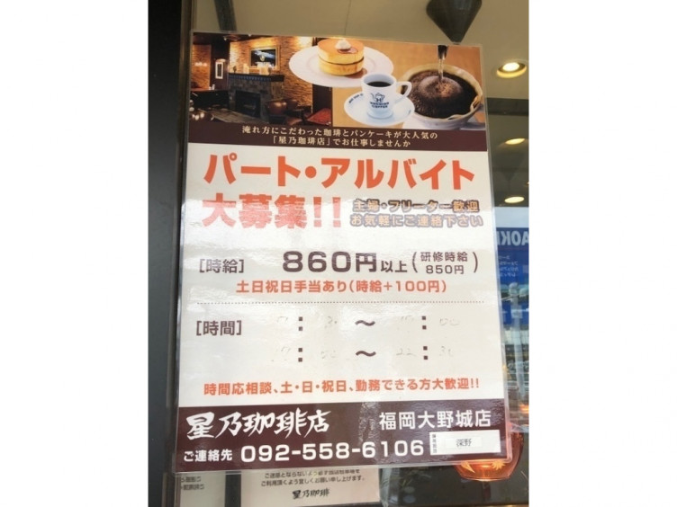 星乃珈琲店 大野城店のアルバイト パート求人情報 Joblist ジョブリスト スマホであつめる みんなの街の求人はり紙